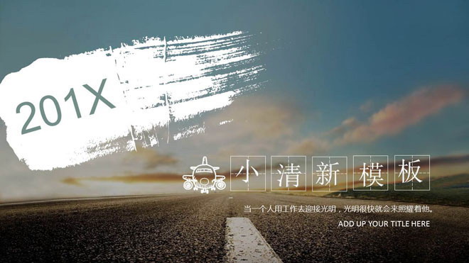 图片[1]-简洁马路背景的道路交通相关PPT模板-第一PPT