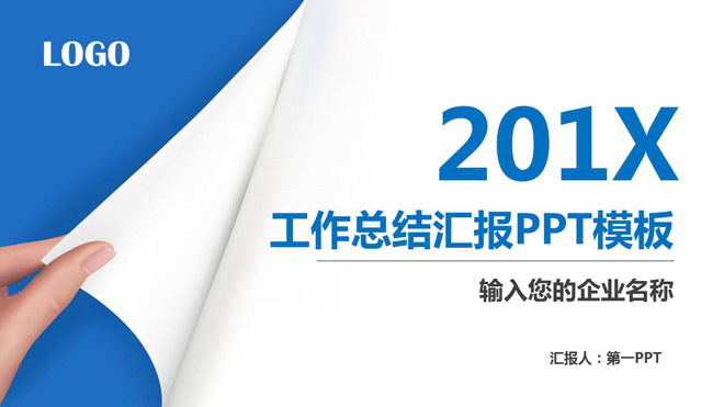 图片[1]-蓝色经典翻页动画效果的工作总结PPT模板-第一PPT
