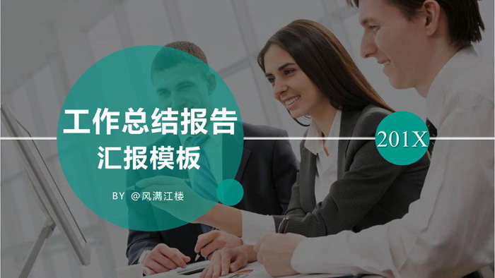 图片[1]-商务职场人物背景的工作总结汇报PPT模板-第一PPT