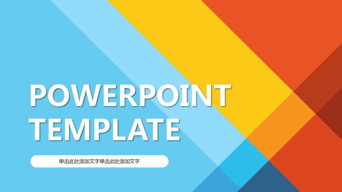 图片[1]-彩色时尚色块叠加通用商务PPT模板-第一PPT