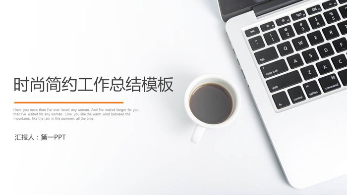 图片[1]-笔记本电脑咖啡背景的简洁商务汇报PPT模板-第一PPT