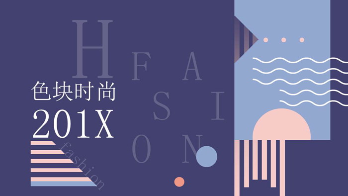 图片[1]-紫色图形色块搭配的时尚艺术PPT模板-第一PPT