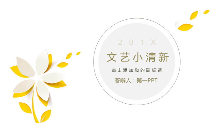 图片[1]-简洁唯美镂空小花背景的艺术设计PPT模板-第一PPT