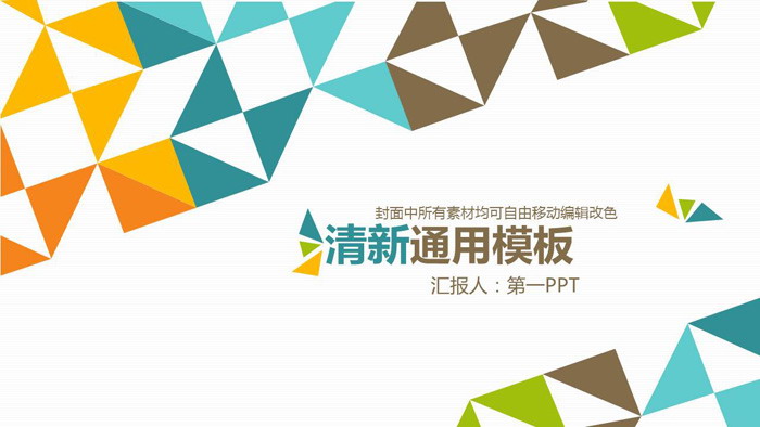 图片[1]-彩色清新多边形背景的时尚PPT模板免费下载-第一PPT