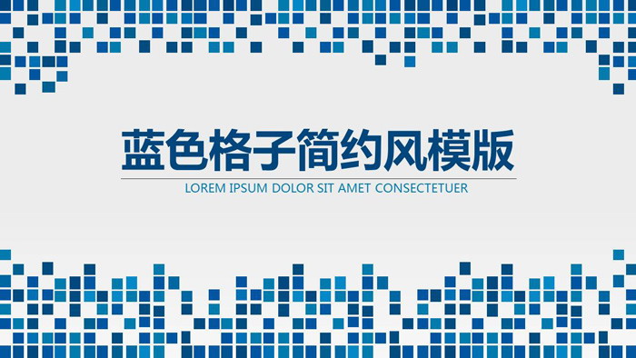 图片[1]-简洁蓝色马赛克方块背景通用商务PPT模板-第一PPT