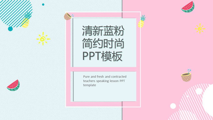 图片[1]-清新蓝粉搭配扁平化时尚PPT模板-第一PPT