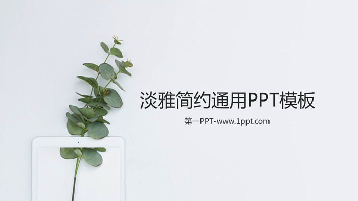 图片[1]-极简小清新绿色植物背景PPT模板免费下载-第一PPT