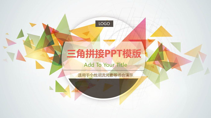 图片[1]-彩色清新时尚三角形拼接PPT模板免费下载-第一PPT