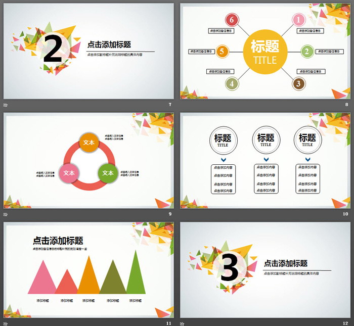 图片[3]-彩色清新时尚三角形拼接PPT模板免费下载-第一PPT