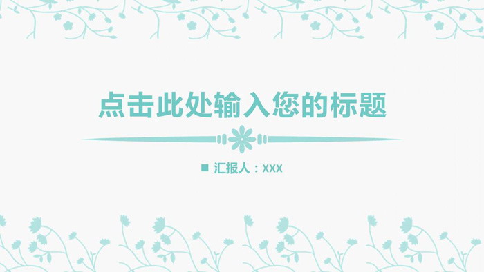 图片[1]-淡雅简洁蓝色小花图案PPT模板免费下载-第一PPT