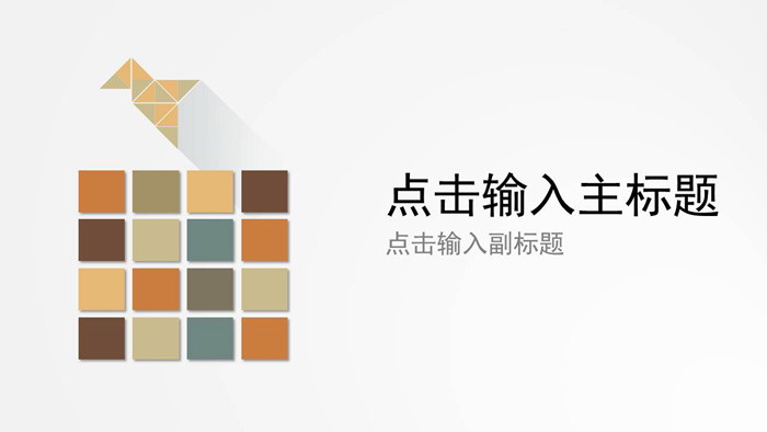 图片[1]-简洁图形组合PPT模板-第一PPT