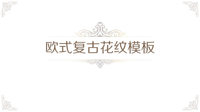 图片[1]-简洁古典复古花纹背景PPT模板-第一PPT