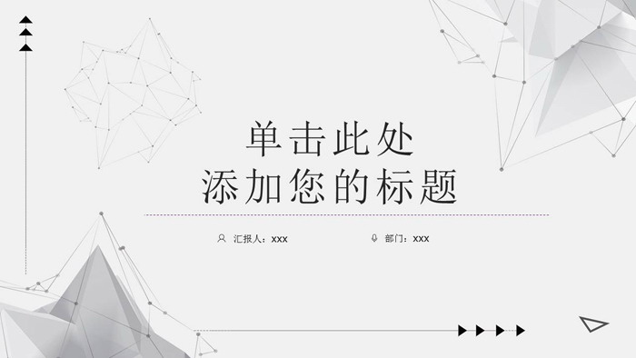 图片[1]-精致淡雅灰色点线多边形背景PPT模板免费下载-第一PPT
