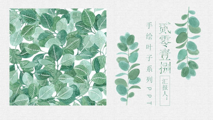 图片[1]-清新水彩手绘绿叶PPT模板免费下载-第一PPT