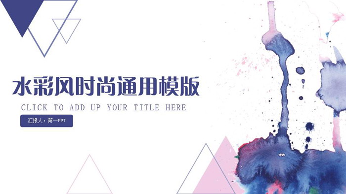 图片[1]-蓝色水彩与三角形组合搭配的艺术设计PPT模板-第一PPT