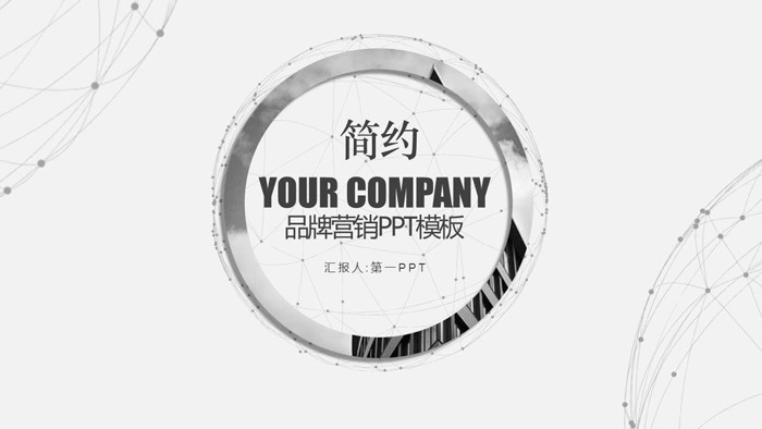 图片[1]-灰色圆环与点线背景的时尚品牌推广PPT模板下载-第一PPT