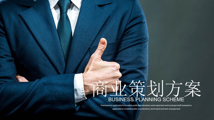 图片[1]-西装革履职场人物背景商业融资计划PPT模板-第一PPT