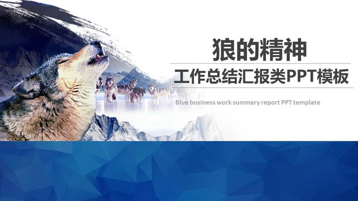 图片[1]-《狼的精神》团队协作培训PPT模板-第一PPT