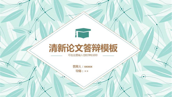 图片[1]-清新淡雅叶片背景论文答辩PPT模板-第一PPT