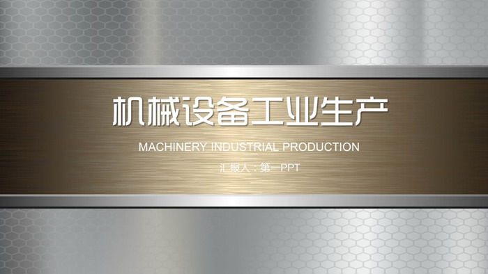 图片[1]-银色铁片与金属拉丝背景的机械行业PPT模板-第一PPT