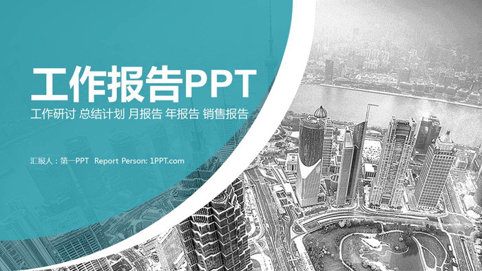 图片[1]-房地产行业年度工作总结PPT模板-第一PPT