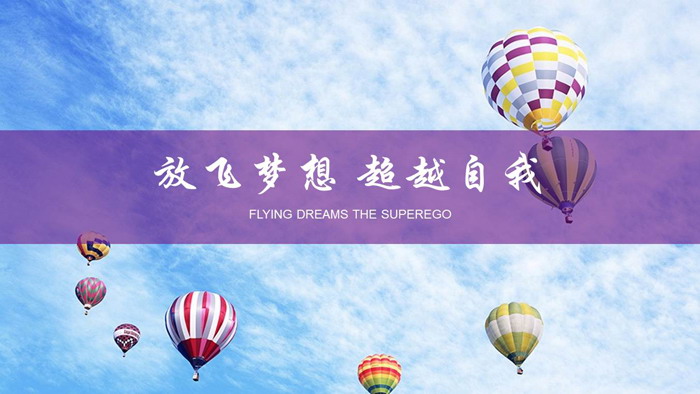 图片[1]-蓝天白云彩色热气球PPT模板-第一PPT