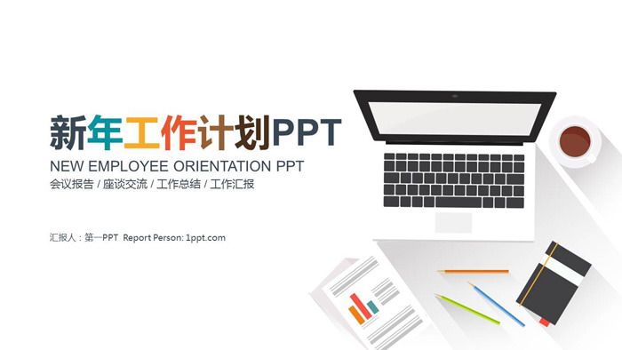图片[1]-彩色简洁扁平化新年工作计划PPT模板-第一PPT