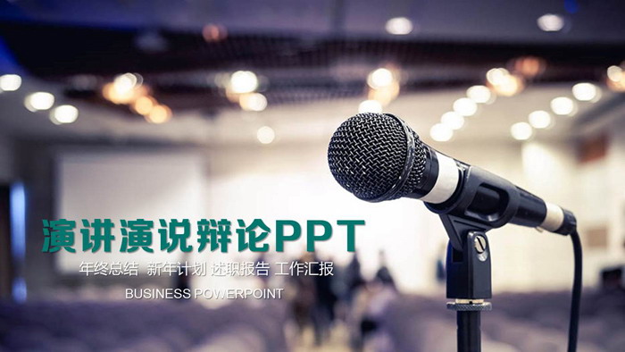 图片[1]-通用演讲演说PPT模板-第一PPT