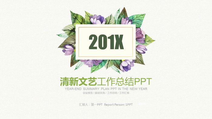 图片[1]-清新唯美植物花卉背景的艺术设计PPT模板-第一PPT