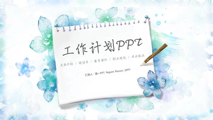 图片[1]-清新水彩风格工作计划PPT模板-第一PPT