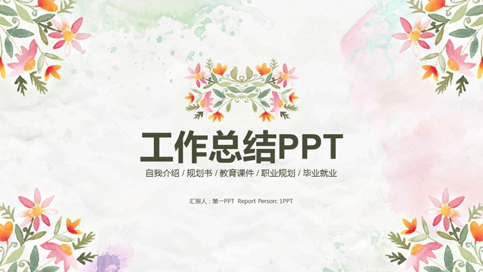 图片[1]-清新文艺花卉图案背景工作总结PPT模板-第一PPT