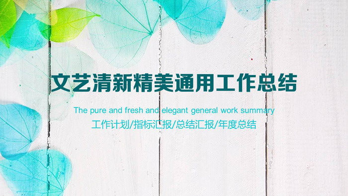 图片[1]-唯美叶子背景清新文艺PPT模板-第一PPT