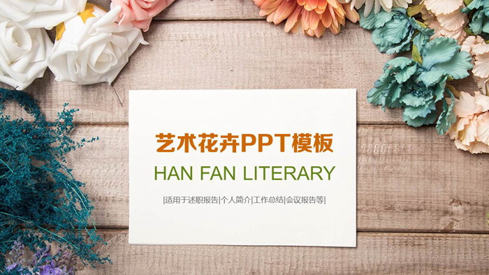 图片[1]-彩色花卉木纹背景韩范PPT模板-第一PPT