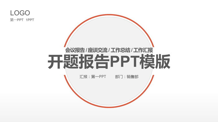 图片[1]-橙色极简开题报告PPT模板-第一PPT