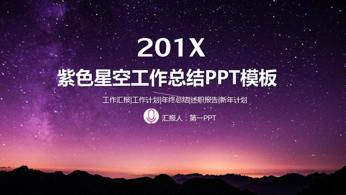 图片[1]-唯美紫色星空背景工作总结PPT模板-第一PPT