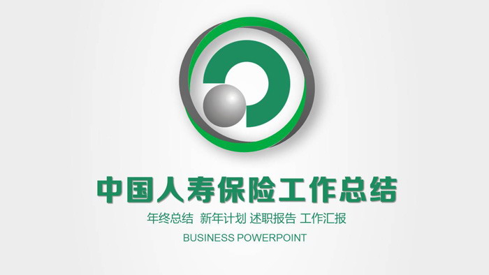 图片[1]-中国人寿保险工作总结PPT模板-第一PPT
