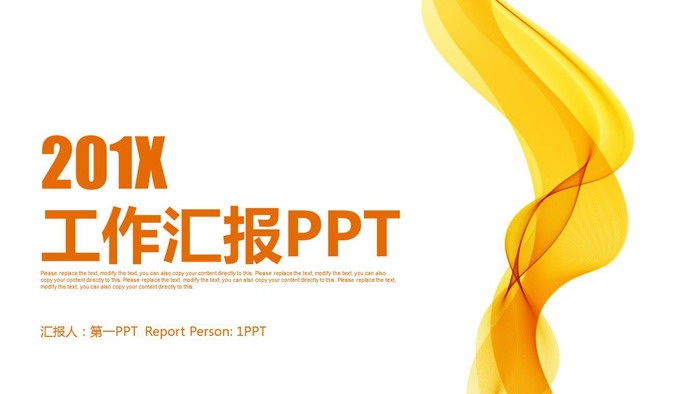 图片[1]-橙色简洁曲线背景工作汇报PPT模板-第一PPT