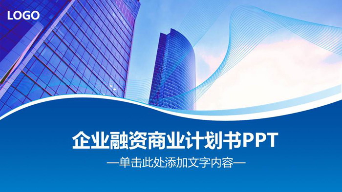 图片[1]-蓝色商业建筑背景的企业融资PPT模板-第一PPT