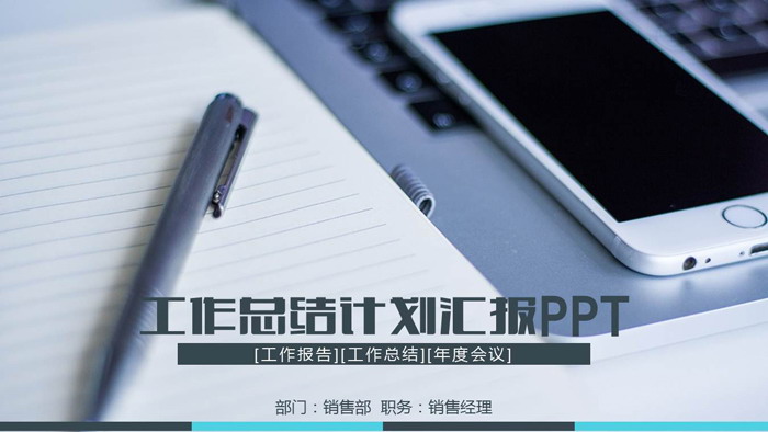 图片[1]-记事本手机背景的工作总结计划PPT模板-第一PPT
