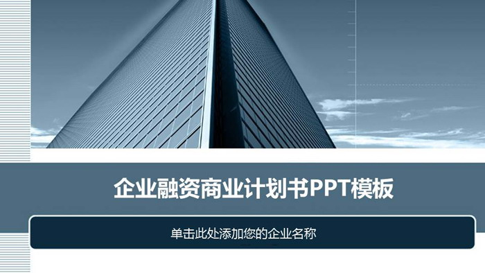 图片[1]-蓝色雅致建筑背景商业融资计划书PPT模板-第一PPT