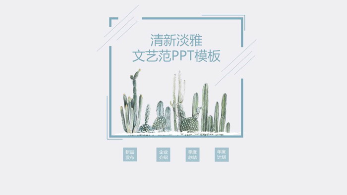 图片[1]-蓝色仙人掌背景小清新艺术设计PPT模板-第一PPT