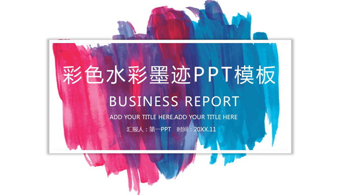 图片[1]-彩色水彩墨迹背景的艺术设计PPT模板-第一PPT