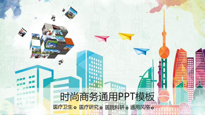 图片[1]-时尚彩色都市背景PPT模板-第一PPT
