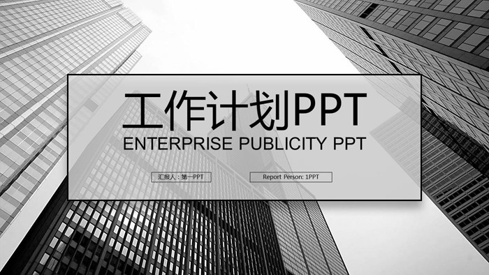 图片[1]-黑白高楼大厦背景工作计划PPT模板-第一PPT