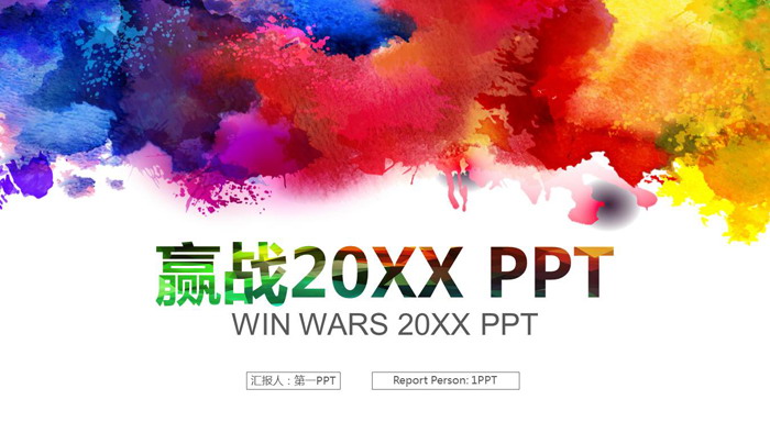 图片[1]-创意水彩风格的工作总结汇报PPT模板-第一PPT