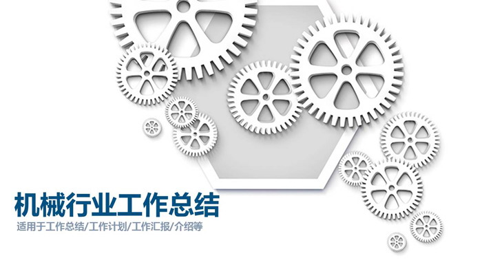 图片[1]-白色齿轮组背景的机械行业PPT模板-第一PPT