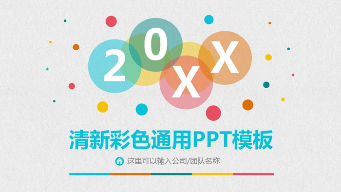 图片[1]-彩色时尚圆点PPT模板-第一PPT