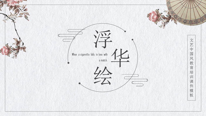 图片[1]-古典雨伞艺术花卉PPT模板-第一PPT