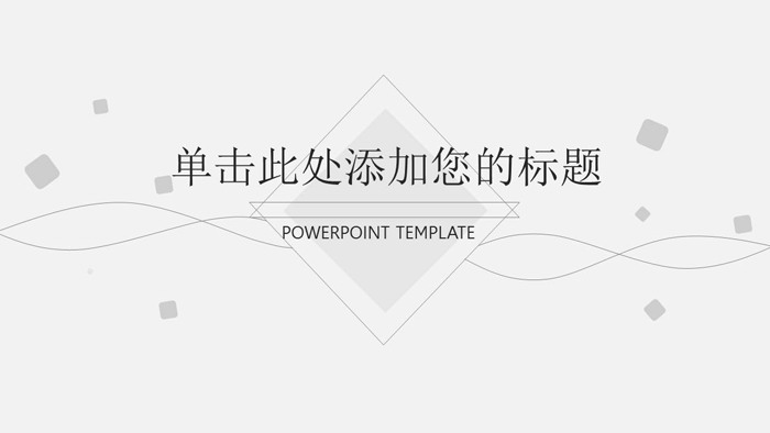 图片[1]-简洁淡雅灰色曲线方块背景PPT模板-第一PPT