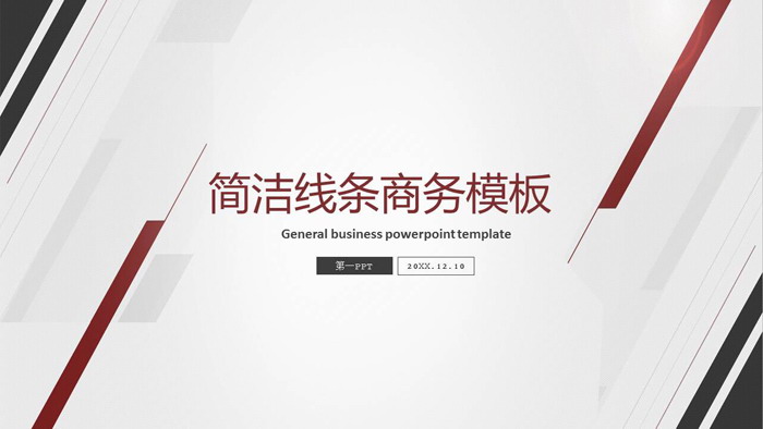 图片[1]-简洁线条背景的通用商务PPT模板免费下载-第一PPT